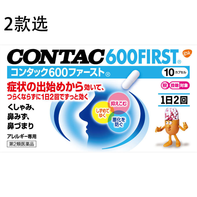 CONTAC 600FIRST 鼻炎胶囊