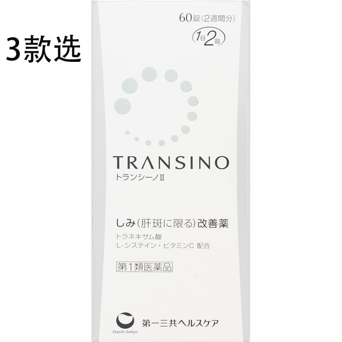 第一三共TRANSINO II 美白淡斑丸