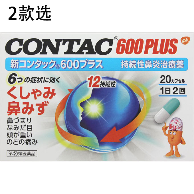 CONTAC 600PLUS 持续性鼻炎治疗药