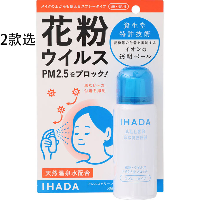 资生堂药品IHADA 花粉PM2.5清洁喷雾