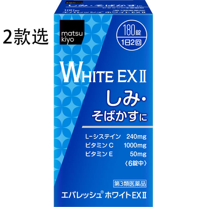 松本清 维生素EX II