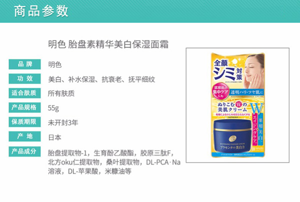 【日本直效郵件】日本明色胎盤素精華美白乳霜55g 補水保濕滋潤提亮乾燥肌必備